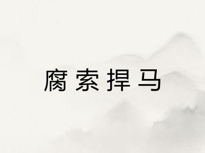 腐索捍马