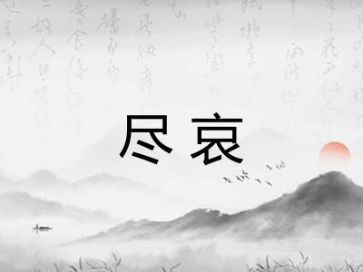 尽哀