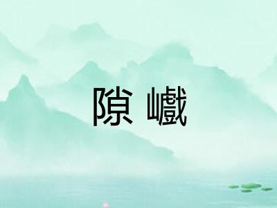 隙巇
