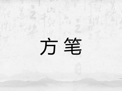 方笔