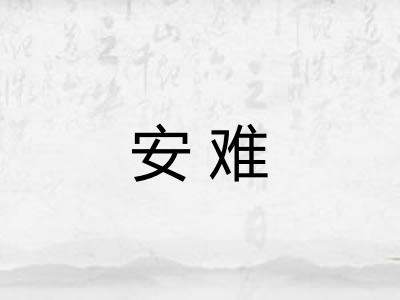 安难 安难