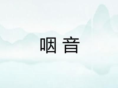 咽音