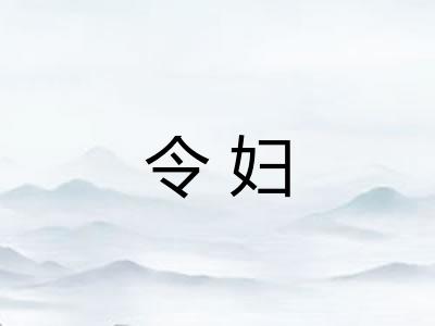 令妇