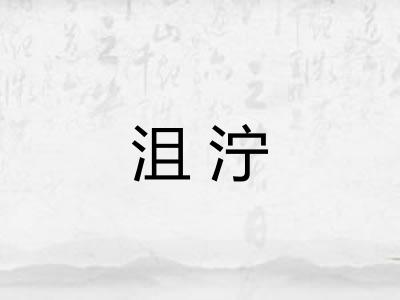 沮泞