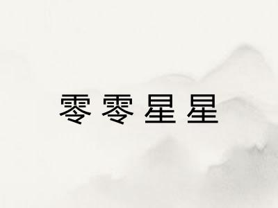 零零星星 零零星星