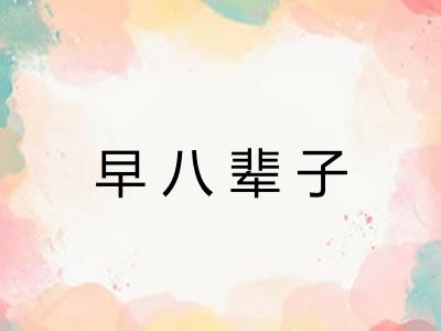早八辈子 早八辈子
