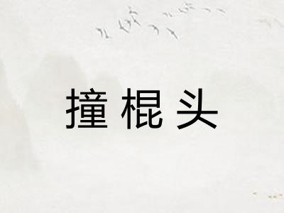 撞棍头