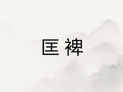 匡裨