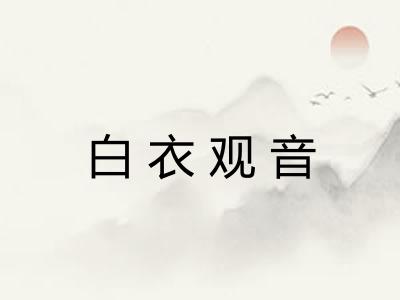 白衣观音