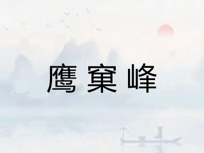 鹰窠峰