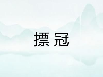摽冠