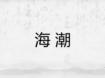 海潮