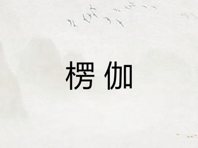 楞伽