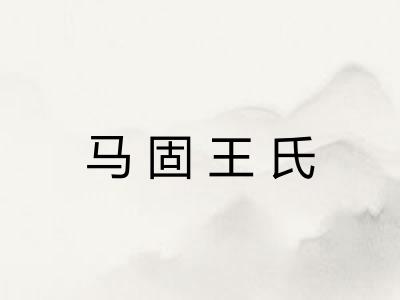 马固王氏