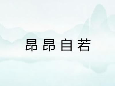 昂昂自若