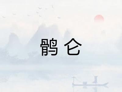鹘仑