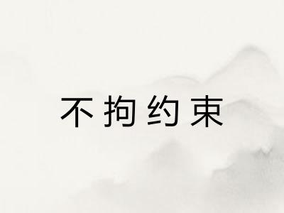 不拘约束