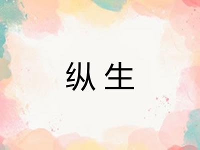 纵生 纵生