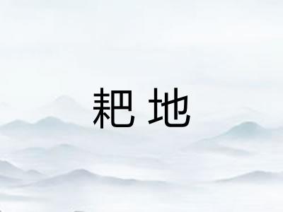 耙地