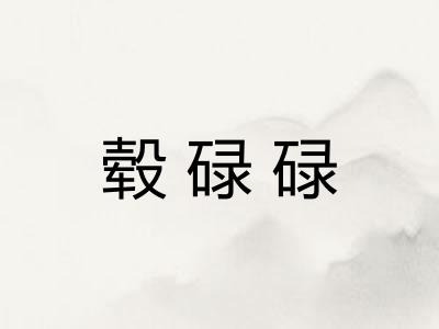 毂碌碌