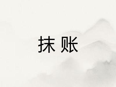 抹账