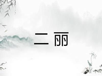 二丽
