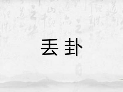 丢卦