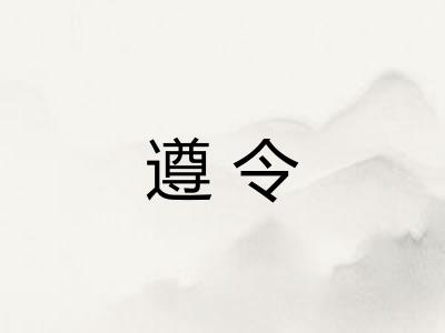 遵令