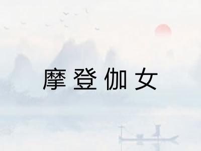 摩登伽女 摩登伽女