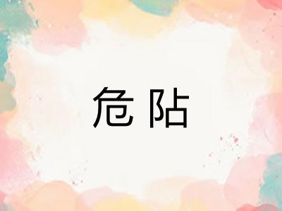 危阽