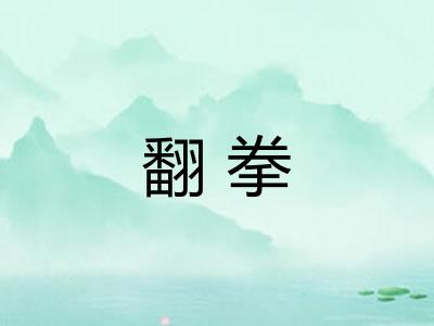 翻拳