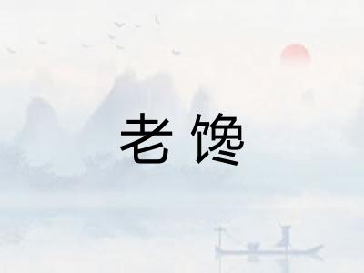 老馋