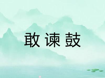 敢谏鼓
