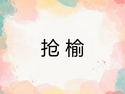 抢榆
