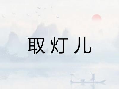 取灯儿