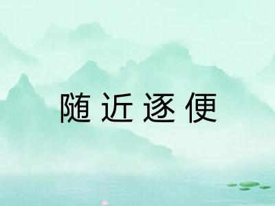 随近逐便 随近逐便