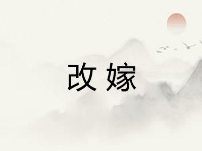改嫁 改嫁