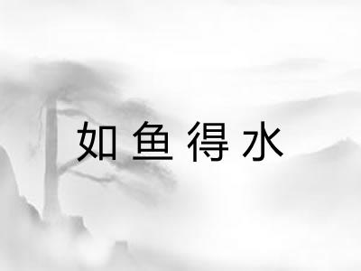 如鱼得水