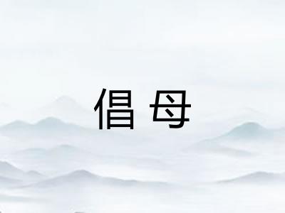 倡母 倡母
