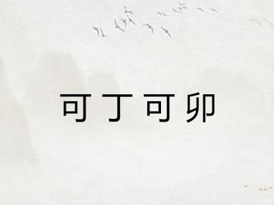 可丁可卯
