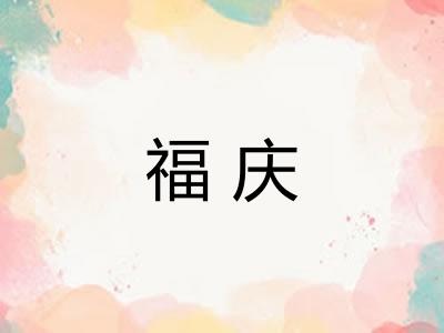 福庆