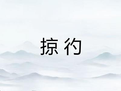 掠彴