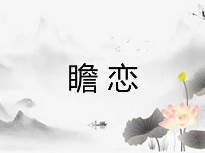 瞻恋