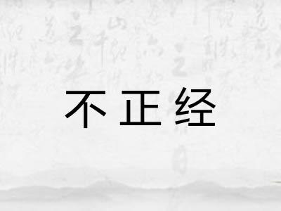 不正经