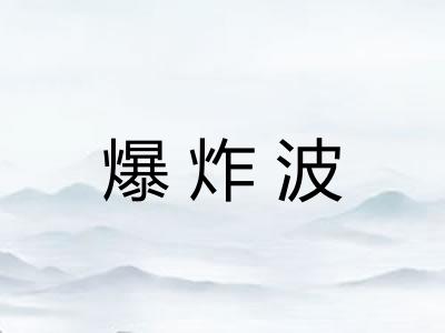 爆炸波
