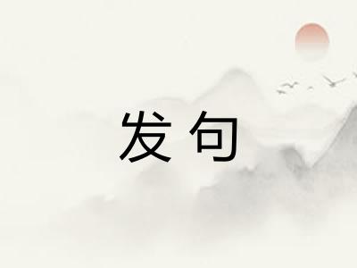 发句