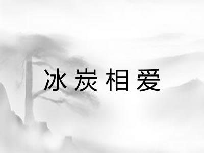 冰炭相爱 冰炭相爱
