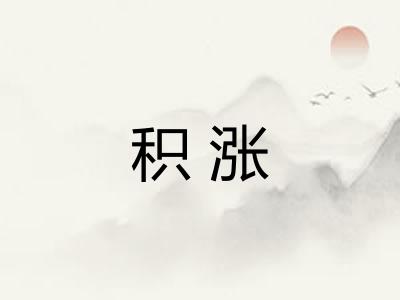 积涨
