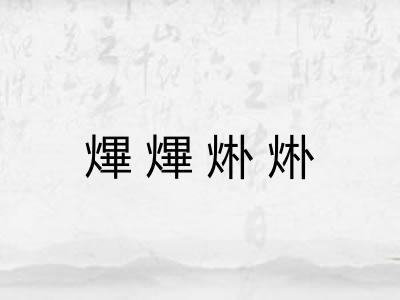 熚熚烞烞