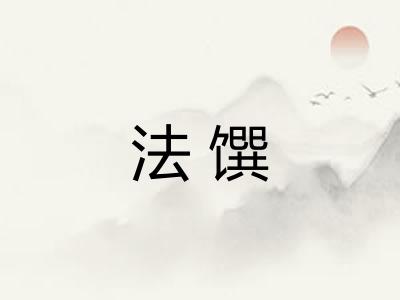 法馔